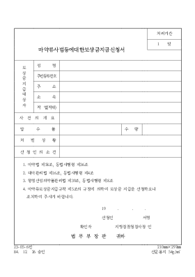 마약류사범등에대한보상금지급신청서